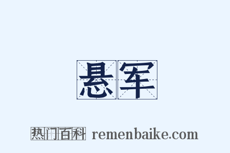 悬军是什么意思的图片